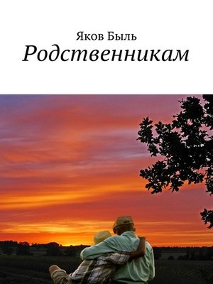 cover image of Родственникам